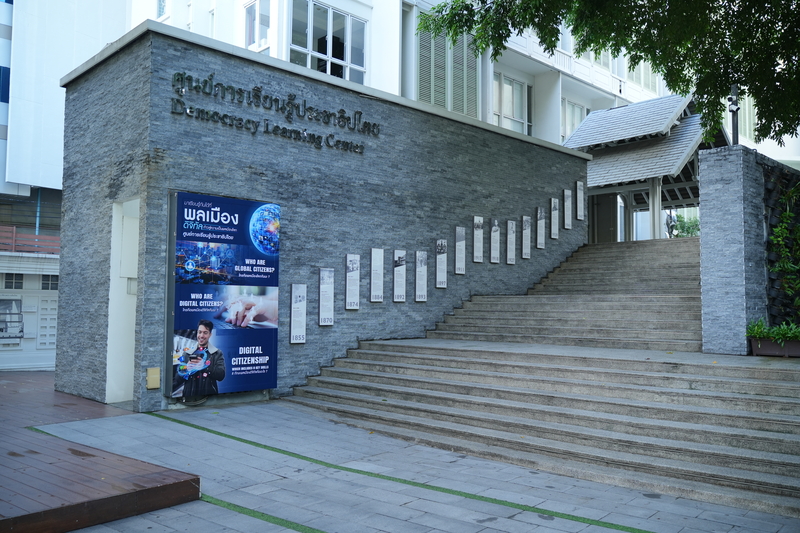ศูนย์การเรียนรู้ประชาธิปไตย