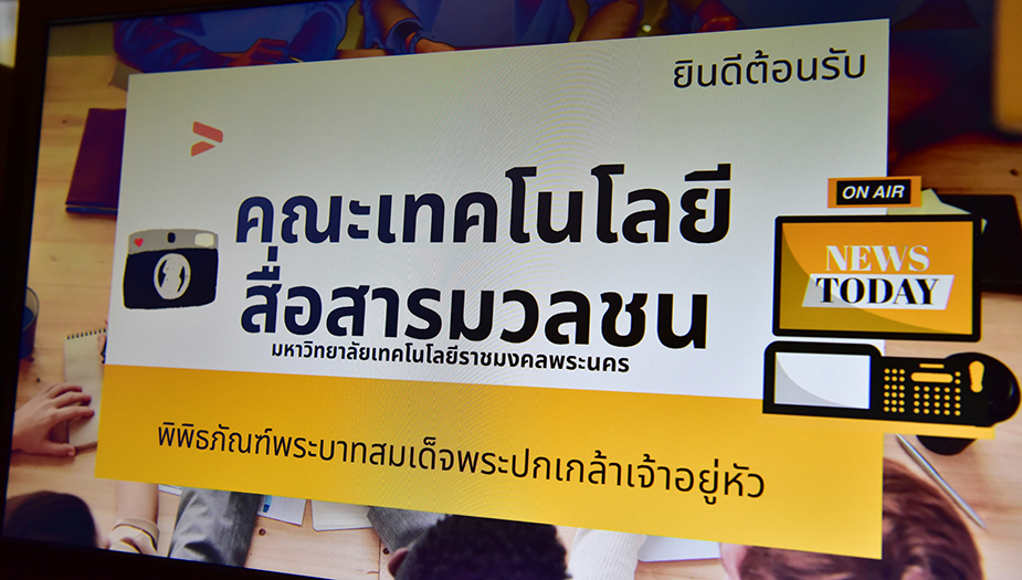 คณะนักศึกษาจากคณะเทคโนโลยีสื่อสารมวลชน มหาวิทยาลัยเทคโนโลยีราชมงคลพระนคร   เข้าศึกษาดูงานพิพิธภัณฑ์พระบาทสมเด็จพระปกเกล้าเจ้าอยู่หัว และศูนย์การเรียนรู้ประชาธิปไตย