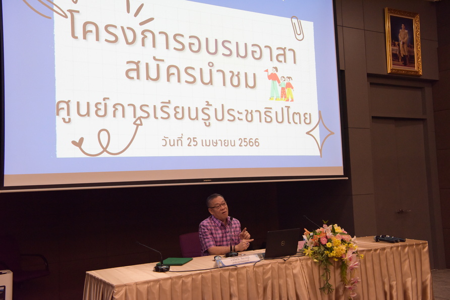 โครงการอบรมอาสาสมัครนำชมศูนย์การเรียนรู้ประชาธิปไตย (พนักงานสถาบัน) 