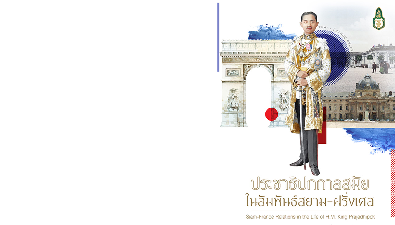 Meet us @ Muse Ep 2 : ประชาธิปกกาลสมัยในสัมพันธ์สยาม-ฝรั่งเศส 
